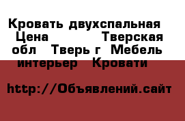 Кровать двухспальная › Цена ­ 5 000 - Тверская обл., Тверь г. Мебель, интерьер » Кровати   